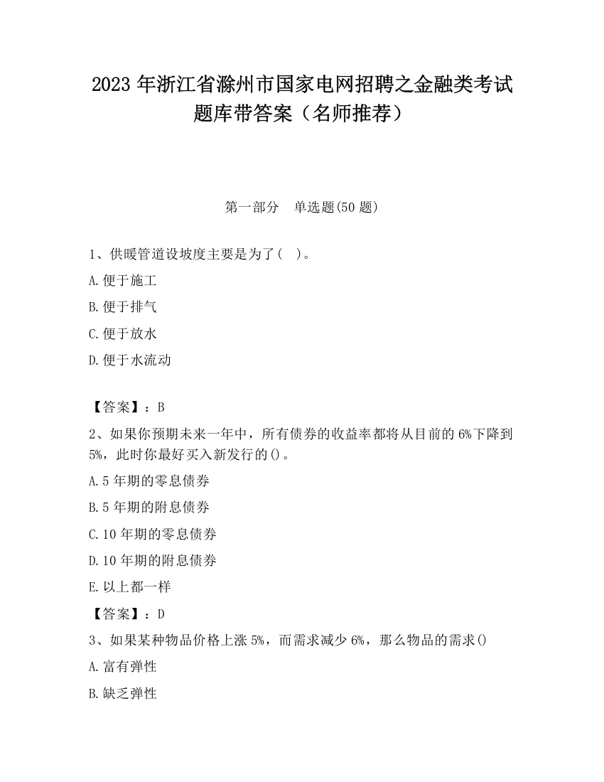 2023年浙江省滁州市国家电网招聘之金融类考试题库带答案（名师推荐）