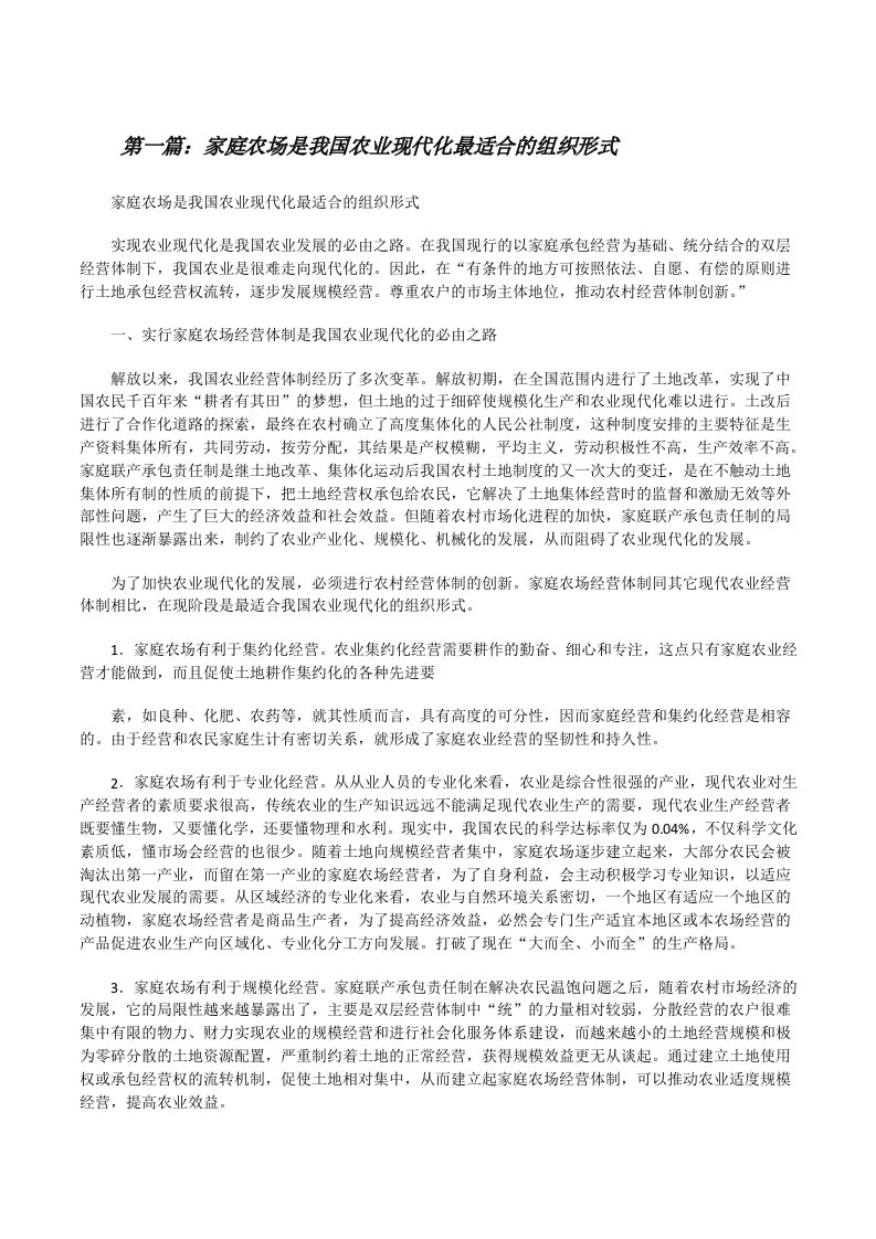 家庭农场是我国农业现代化最适合的组织形式[修改版]