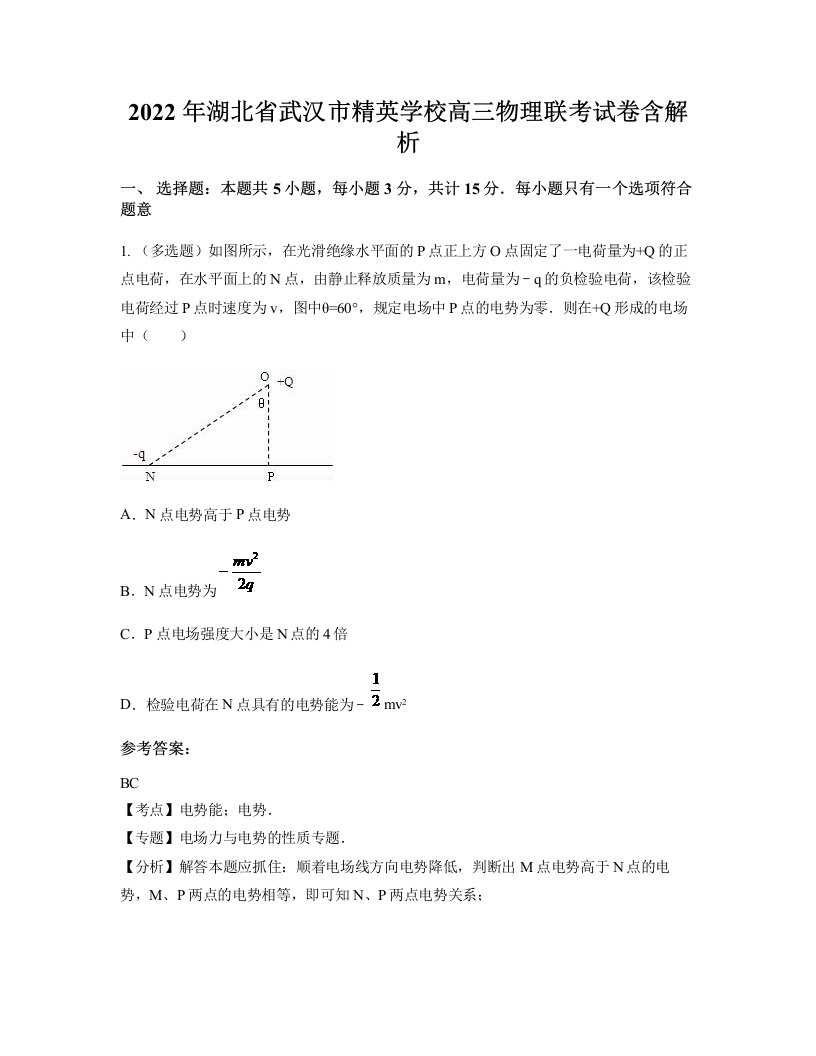 2022年湖北省武汉市精英学校高三物理联考试卷含解析