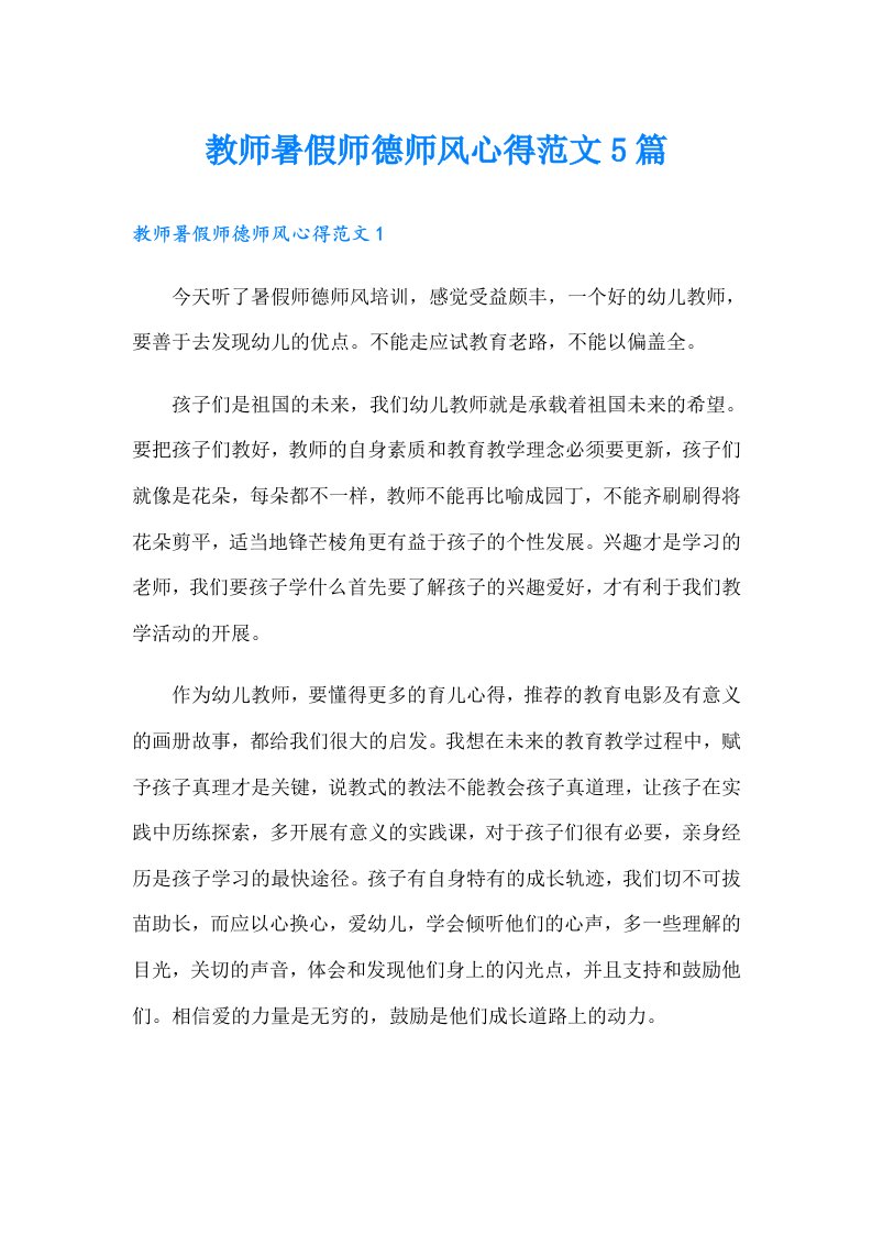 教师暑假师德师风心得范文5篇