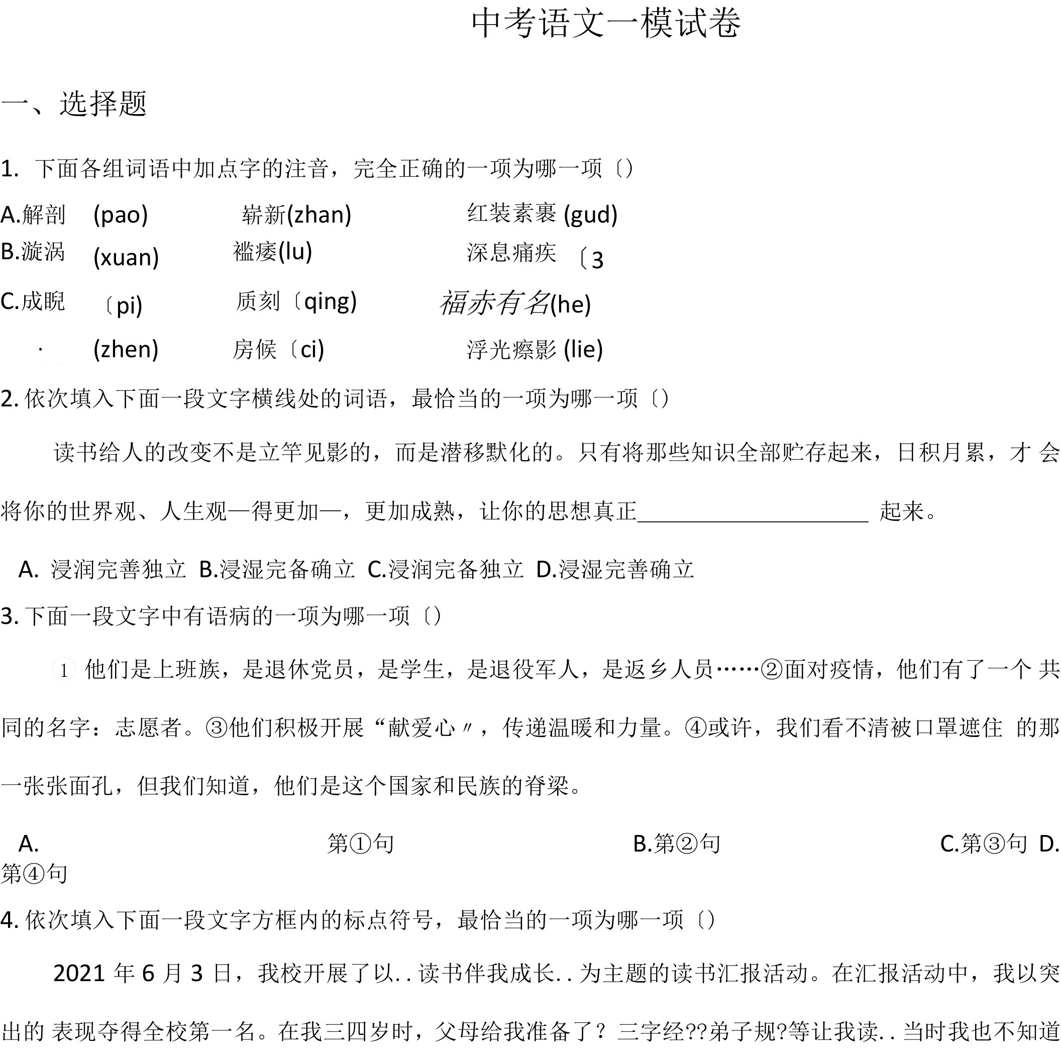 天津市滨海新区2021年中考语文一模试卷含答案