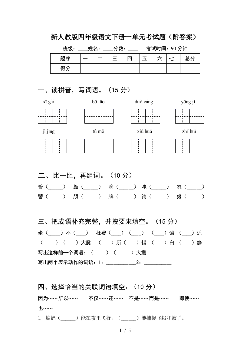 新人教版四年级语文下册一单元考试题(附答案)