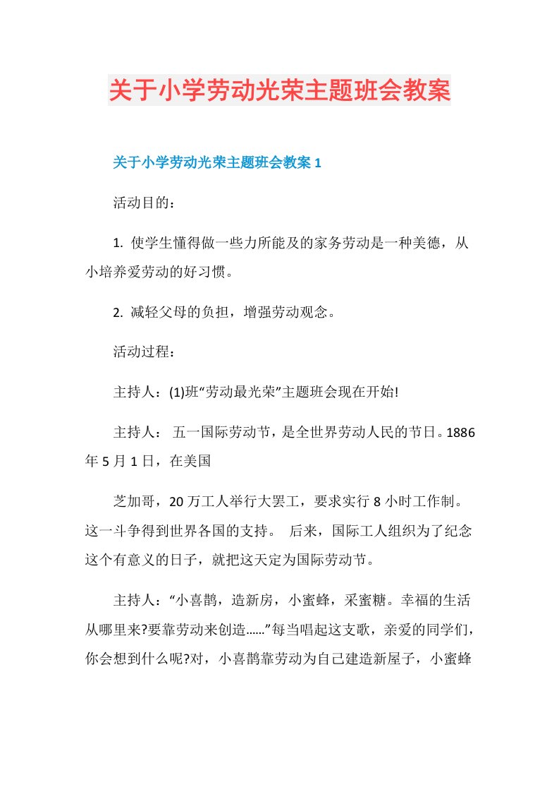 关于小学劳动光荣主题班会教案