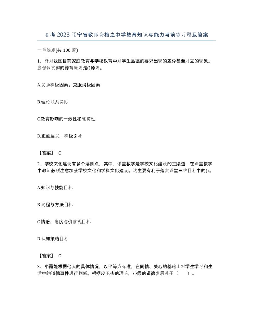 备考2023辽宁省教师资格之中学教育知识与能力考前练习题及答案