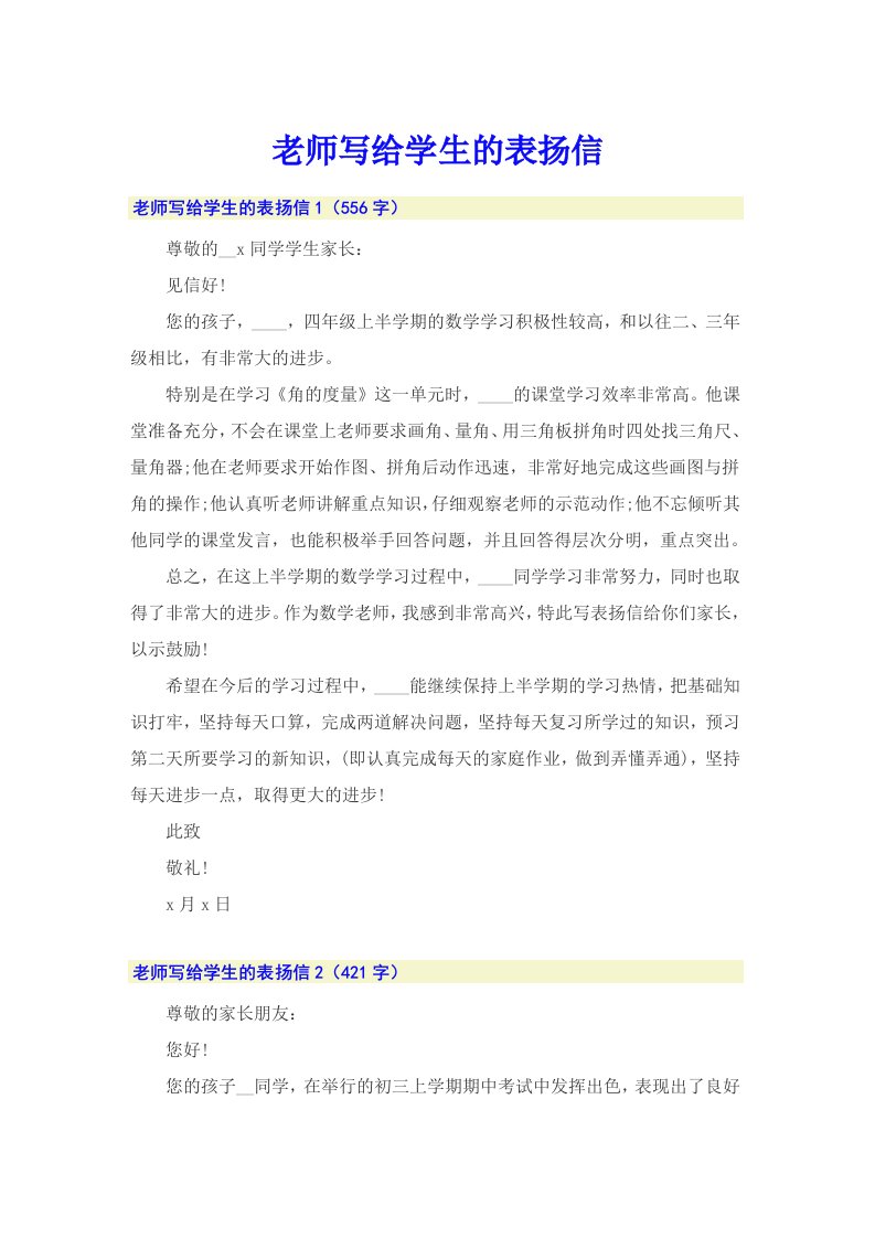 老师写给学生的表扬信