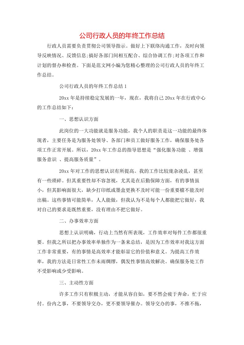 公司行政人员的年终工作总结