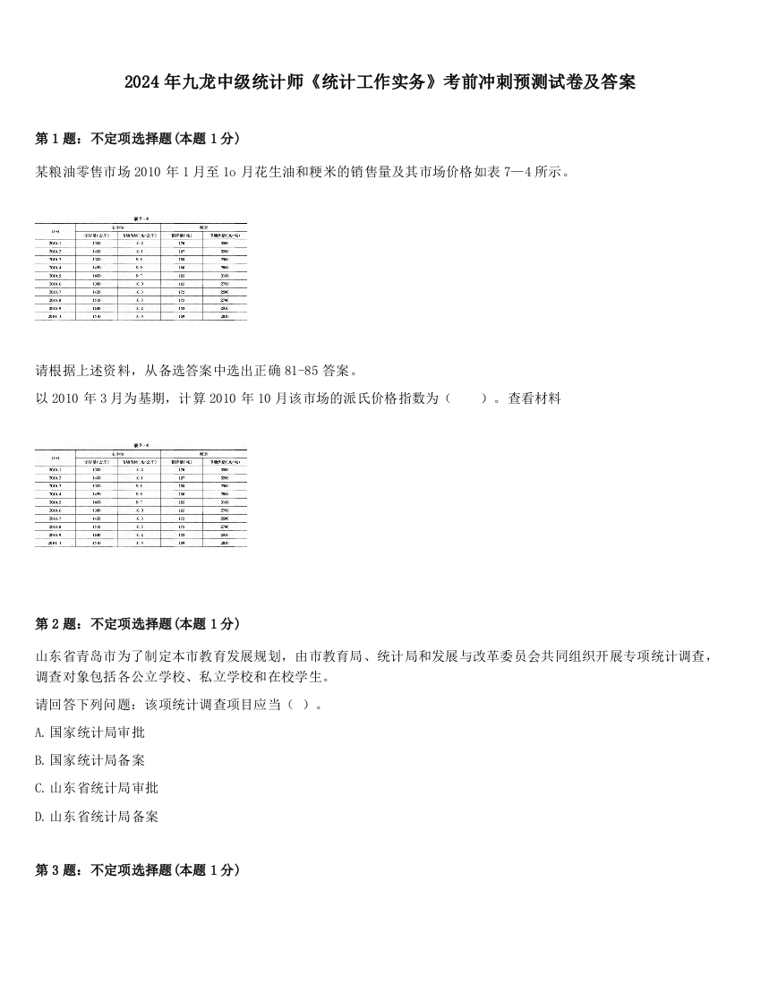 2024年九龙中级统计师《统计工作实务》考前冲刺预测试卷及答案