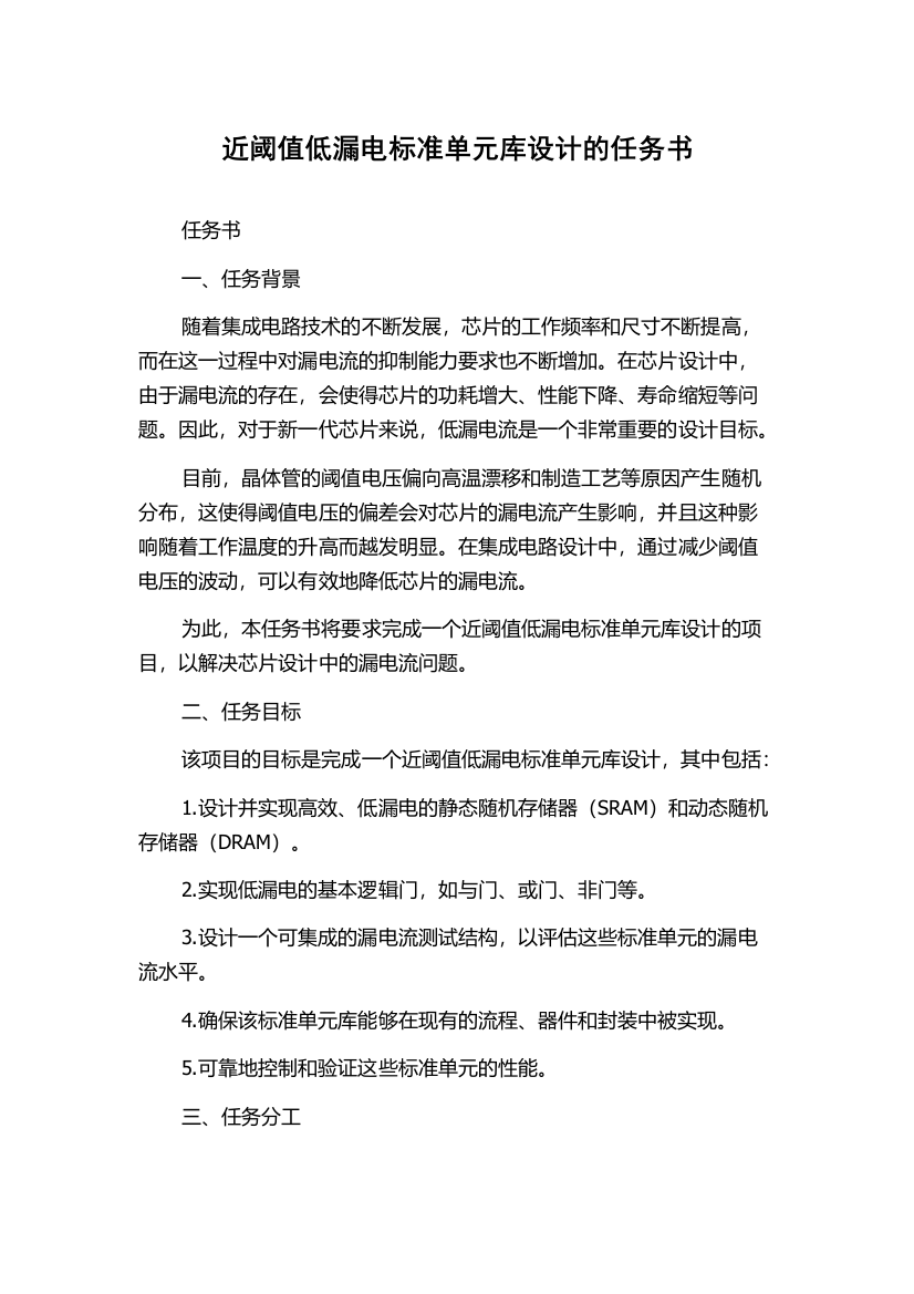 近阈值低漏电标准单元库设计的任务书