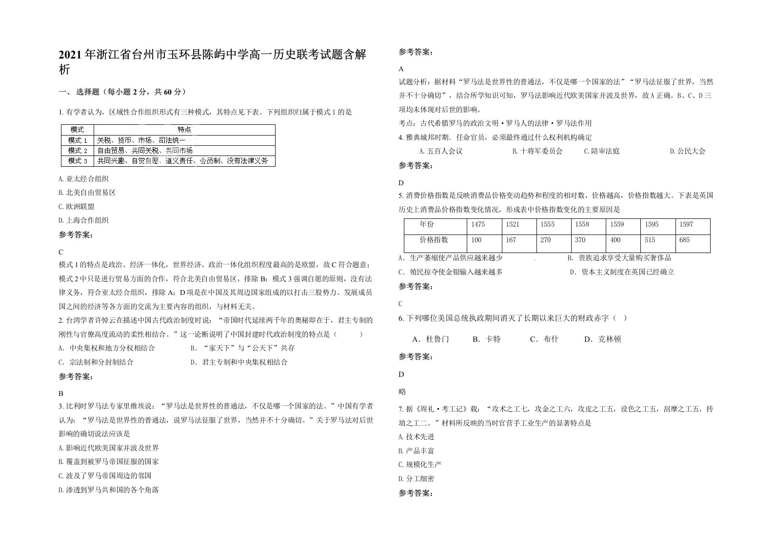 2021年浙江省台州市玉环县陈屿中学高一历史联考试题含解析