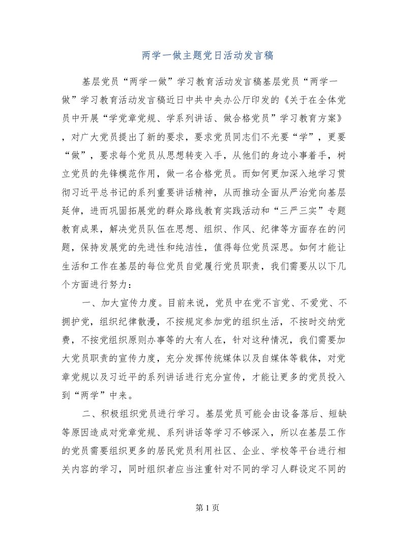 两学一做主题党日活动发言稿