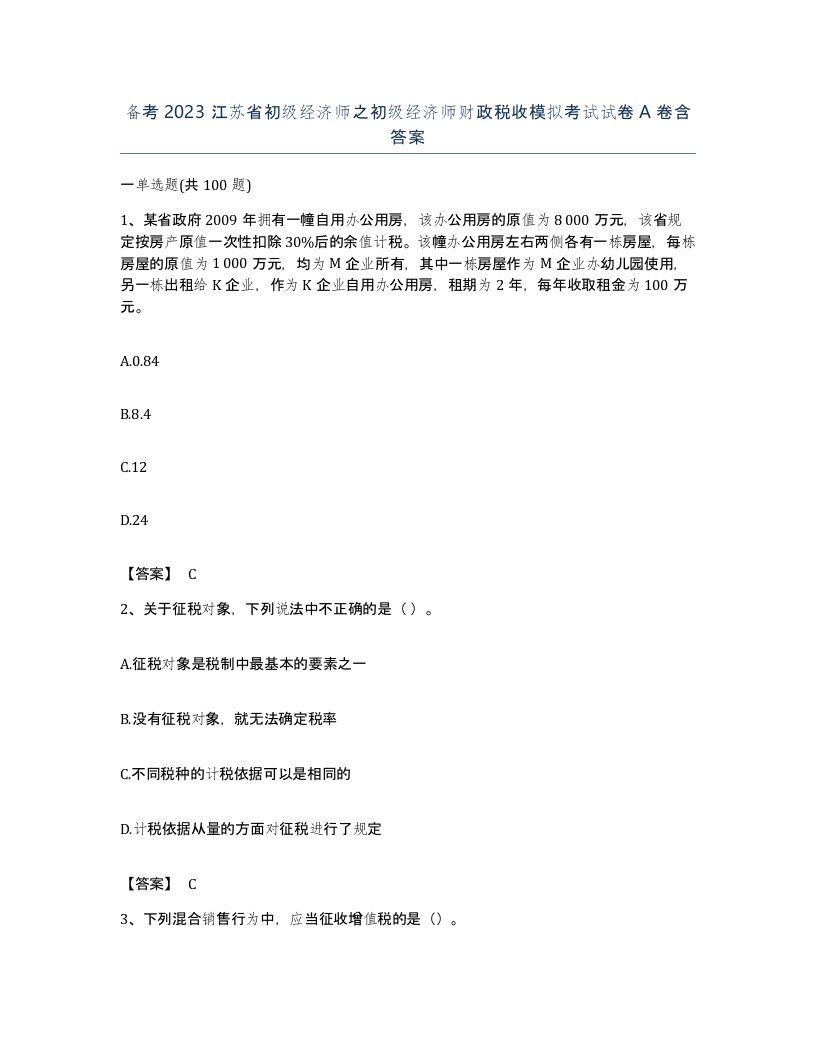 备考2023江苏省初级经济师之初级经济师财政税收模拟考试试卷A卷含答案