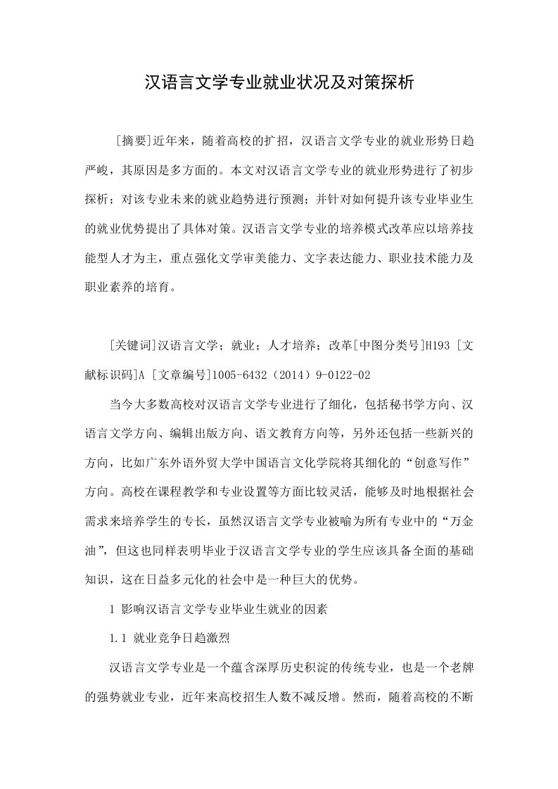 汉语言文学专业就业状况及对策探析