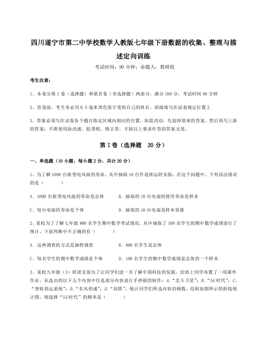 小卷练透四川遂宁市第二中学校数学人教版七年级下册数据的收集、整理与描述定向训练A卷（附答案详解）