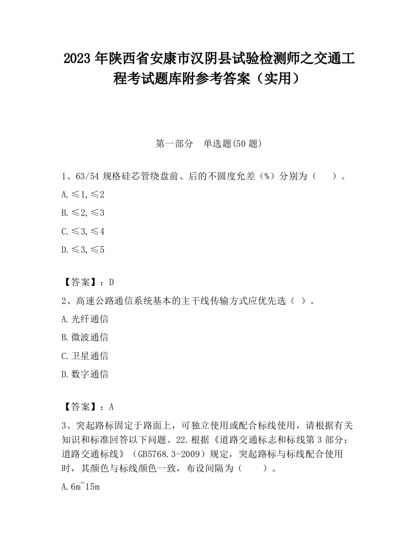 2023年陕西省安康市汉阴县试验检测师之交通工程考试题库附参考答案（实用）