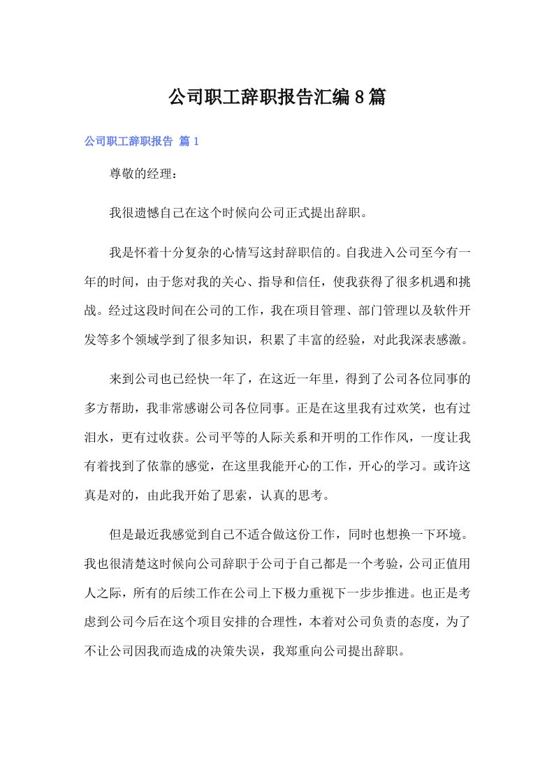 【可编辑】公司职工辞职报告汇编8篇