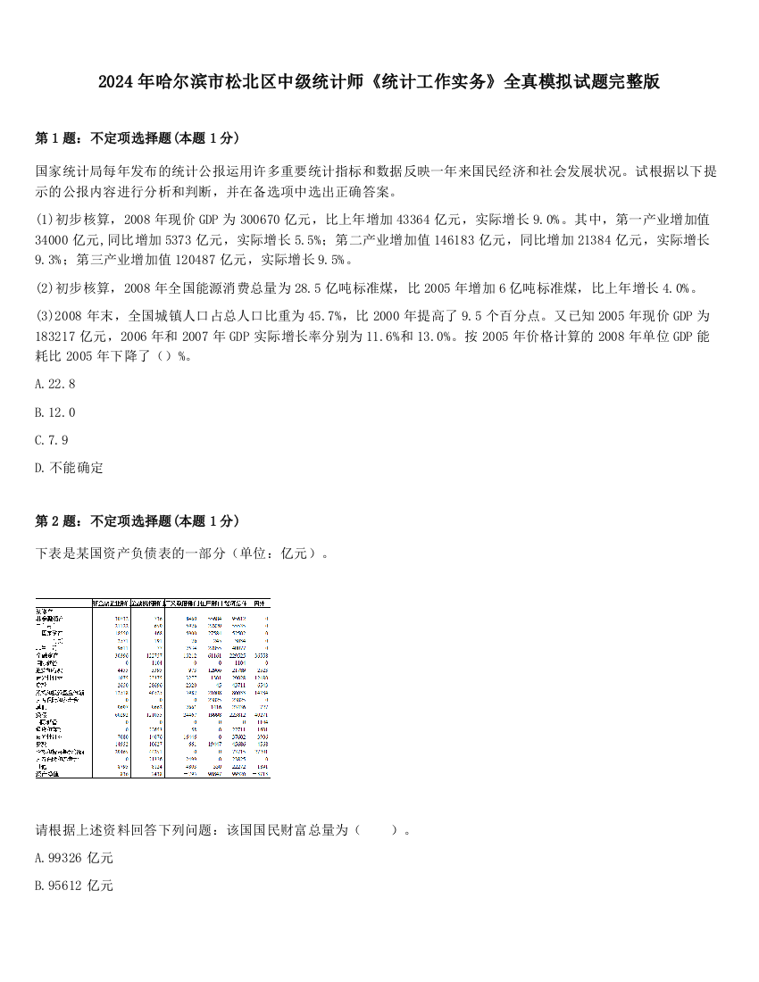 2024年哈尔滨市松北区中级统计师《统计工作实务》全真模拟试题完整版