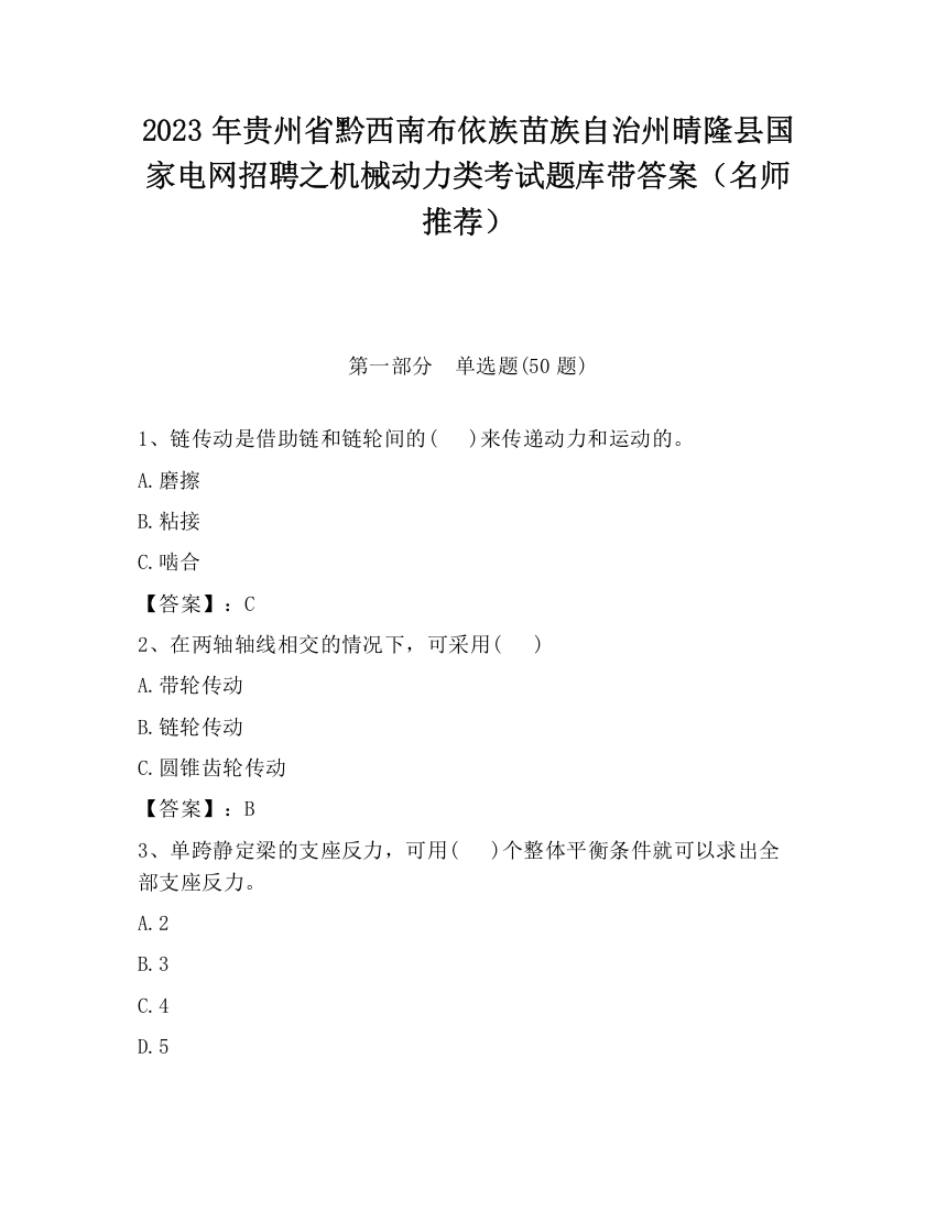 2023年贵州省黔西南布依族苗族自治州晴隆县国家电网招聘之机械动力类考试题库带答案（名师推荐）