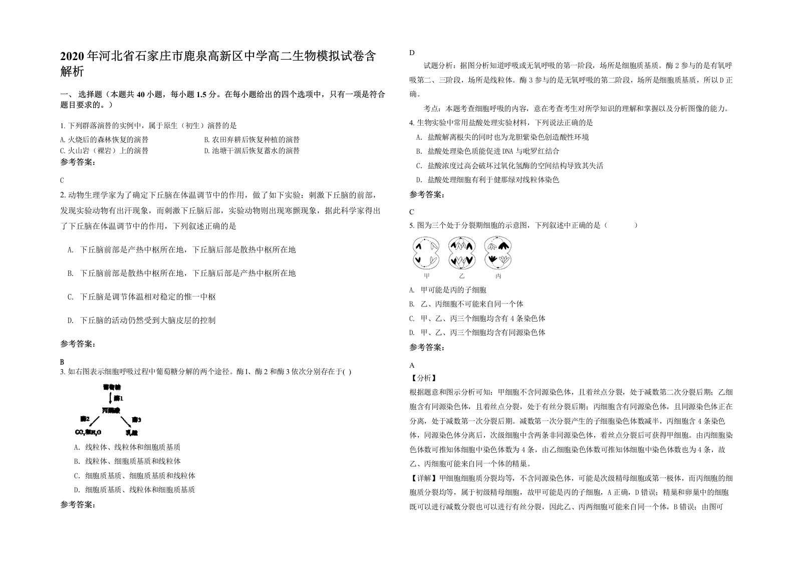 2020年河北省石家庄市鹿泉高新区中学高二生物模拟试卷含解析