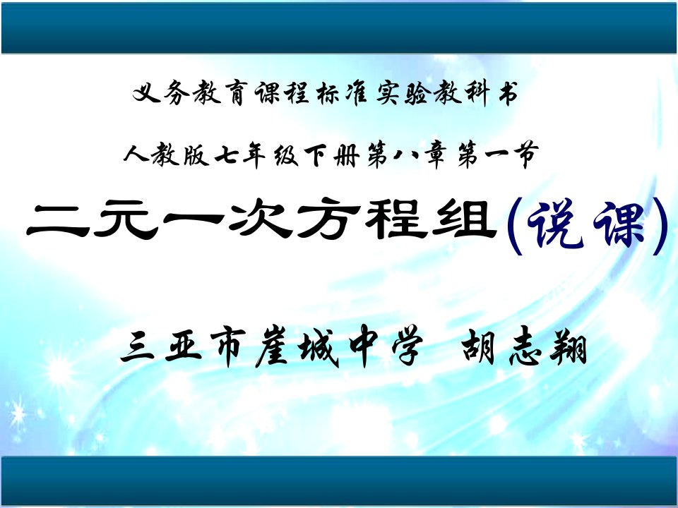 人教版初中数学七年级下册《二元一次方程组》说课课件