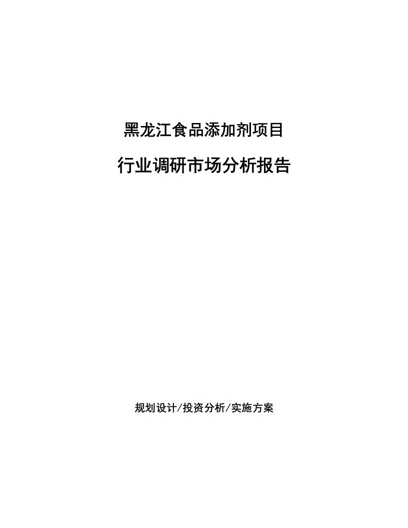 黑龙江食品添加剂项目行业调研市场分析报告