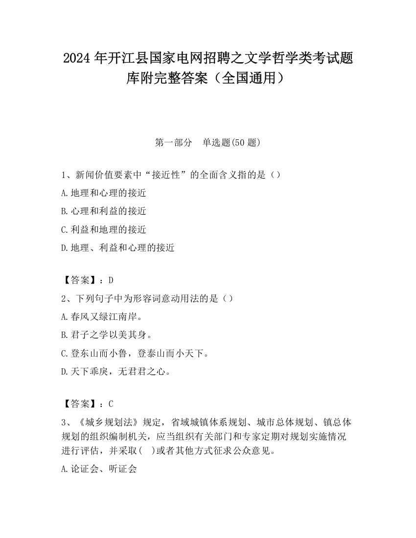 2024年开江县国家电网招聘之文学哲学类考试题库附完整答案（全国通用）