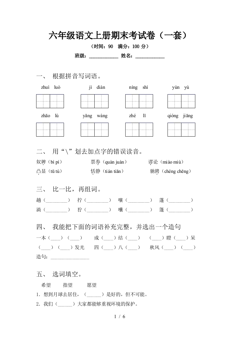 六年级语文上册期末考试卷(一套)