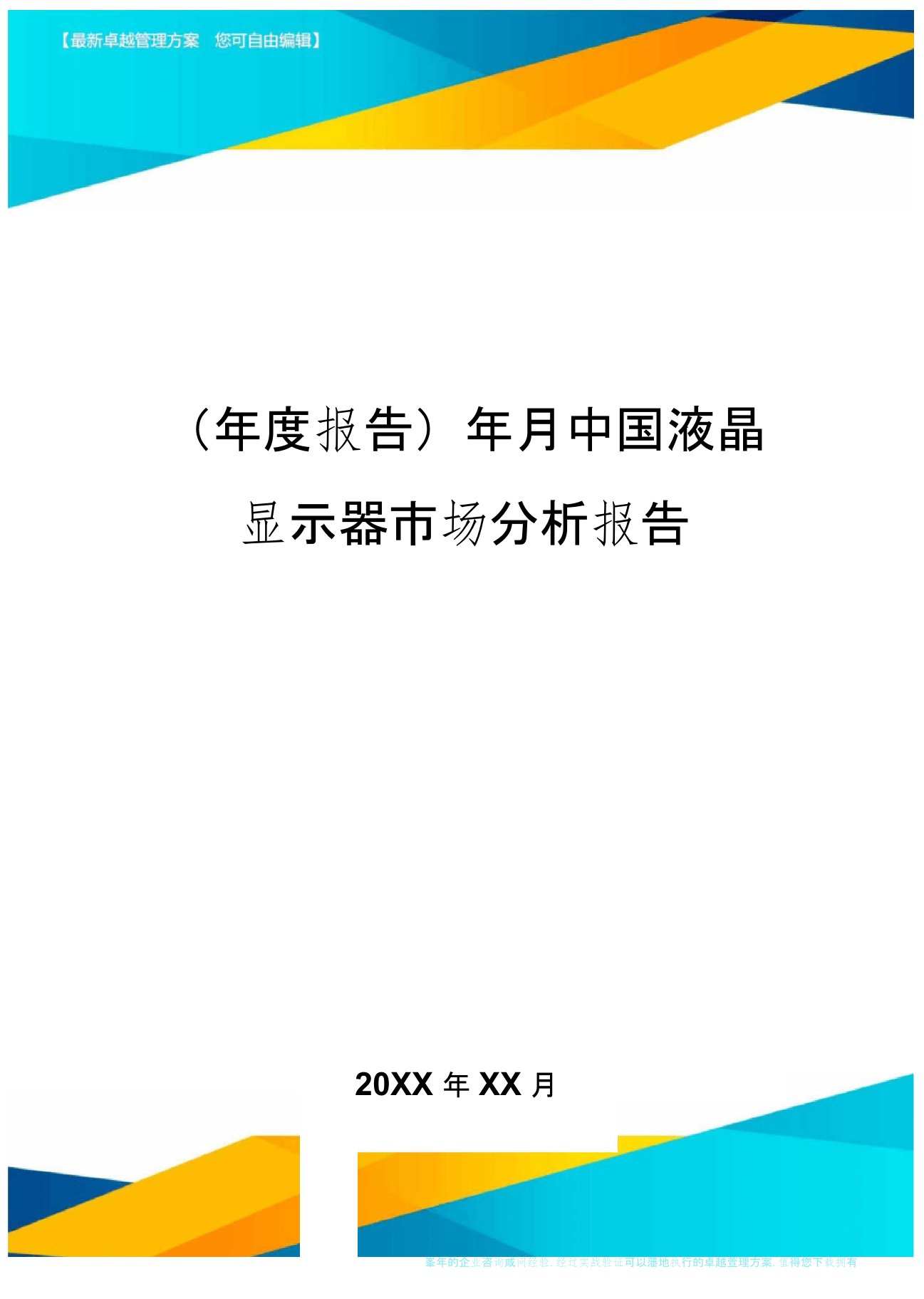 【年度报告】年月中国液晶显示器市场分析报告