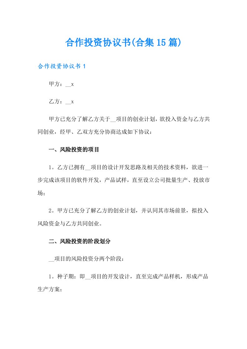 合作投资协议书(合集15篇)