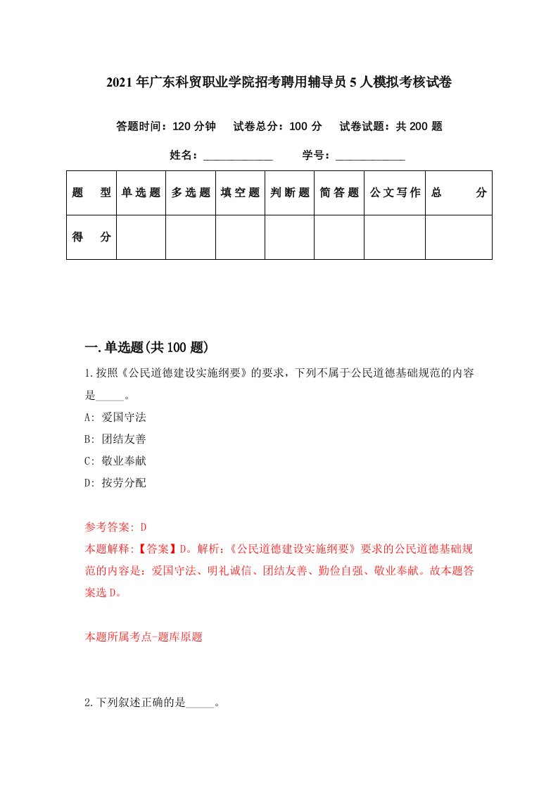 2021年广东科贸职业学院招考聘用辅导员5人模拟考核试卷3