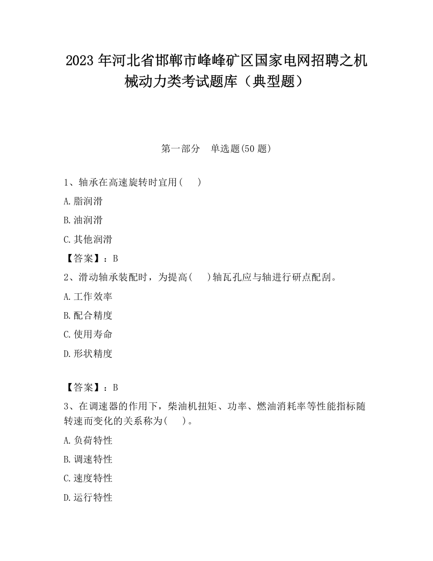 2023年河北省邯郸市峰峰矿区国家电网招聘之机械动力类考试题库（典型题）