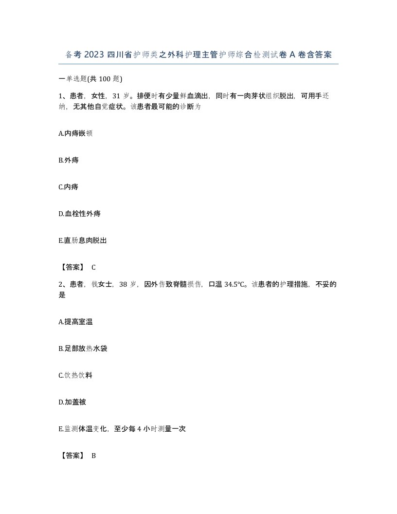 备考2023四川省护师类之外科护理主管护师综合检测试卷A卷含答案