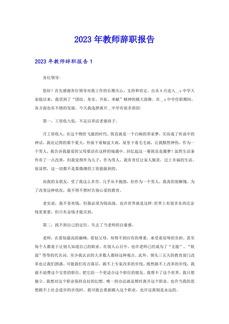 2023年教师辞职报告9【精选】