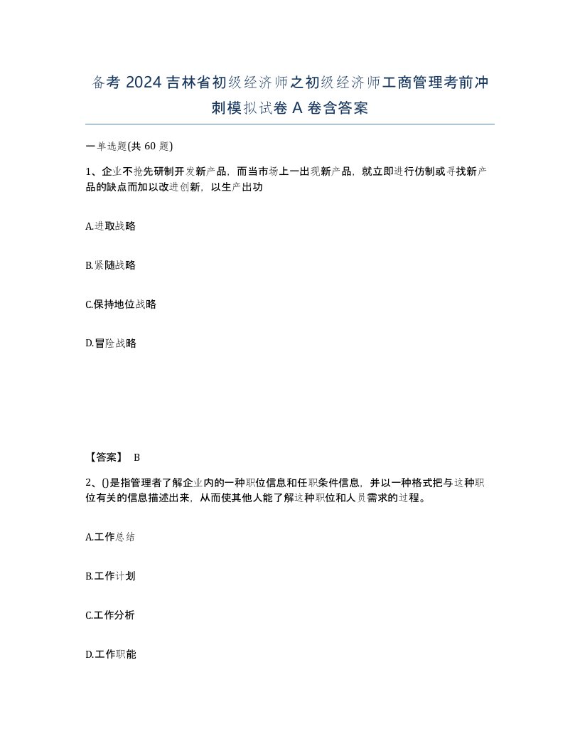 备考2024吉林省初级经济师之初级经济师工商管理考前冲刺模拟试卷A卷含答案