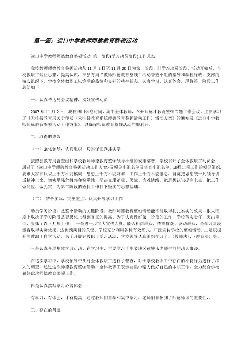 远口中学教师师德教育整顿活动（共5篇）[修改版]