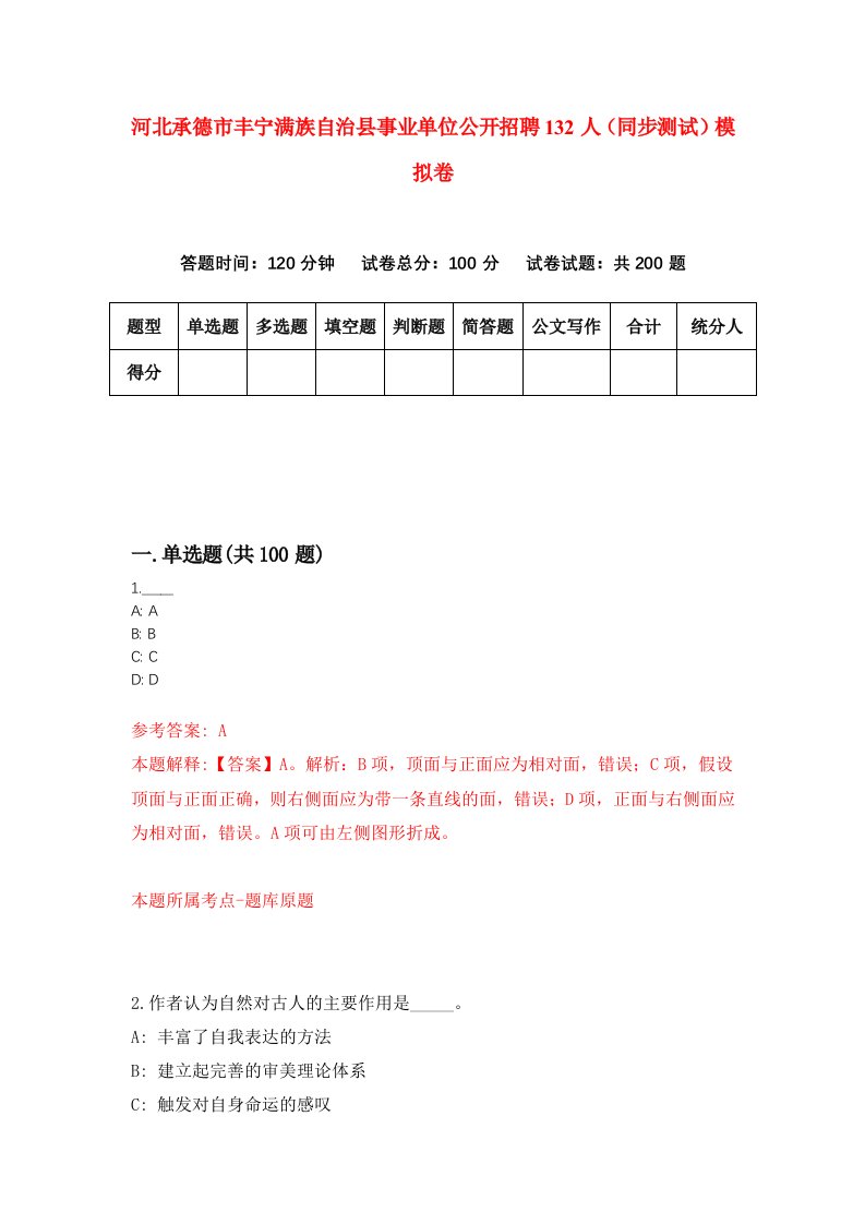 河北承德市丰宁满族自治县事业单位公开招聘132人同步测试模拟卷第15套