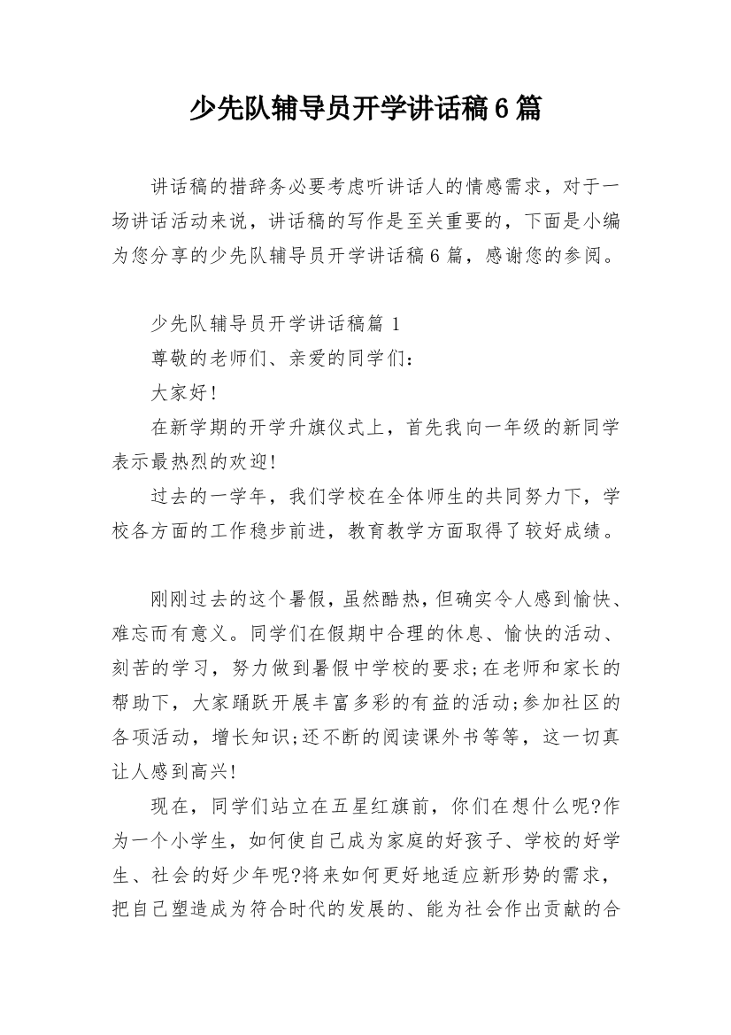 少先队辅导员开学讲话稿6篇