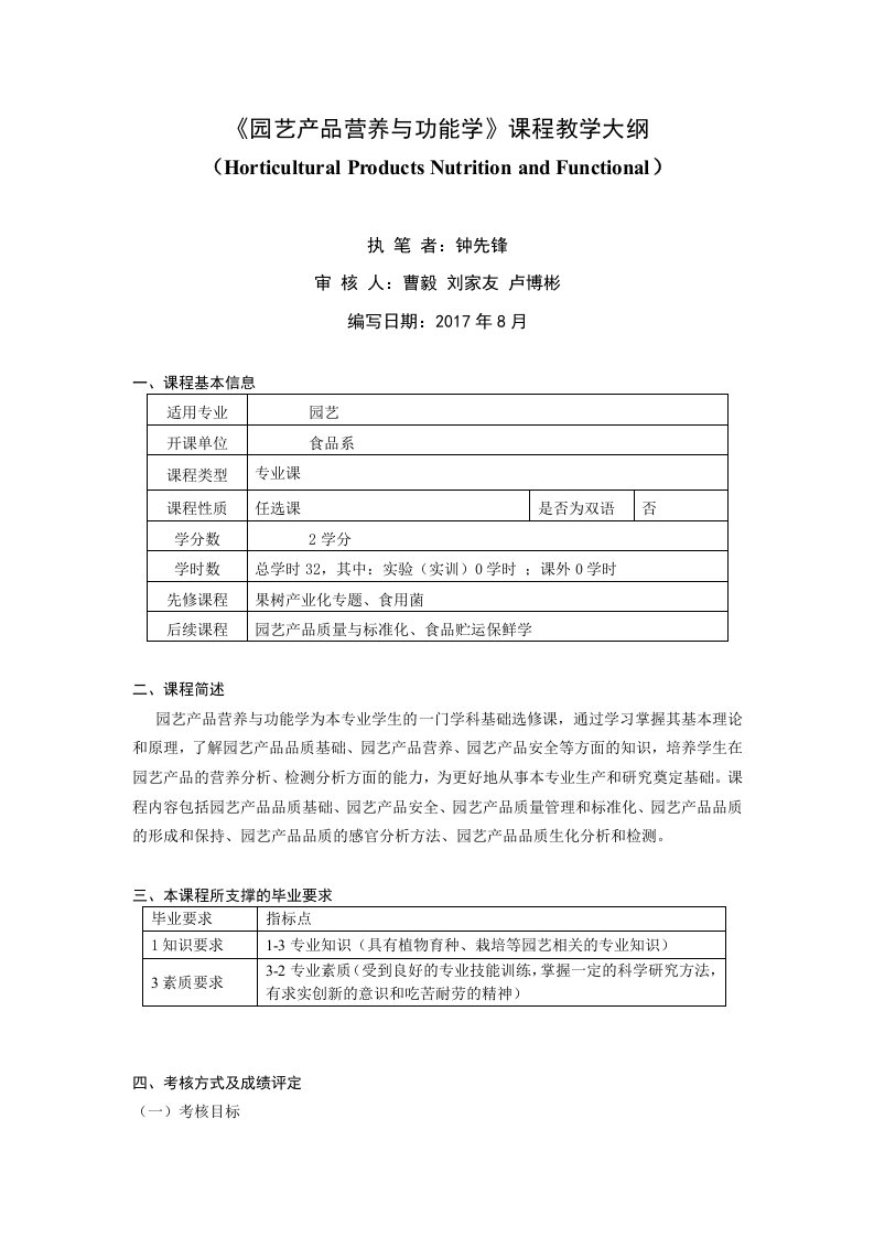 《园艺产品营养与功能学》课程教学大纲