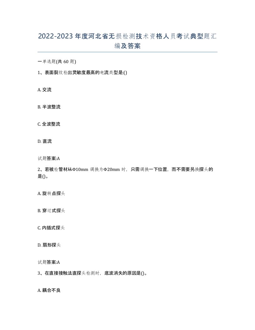 20222023年度河北省无损检测技术资格人员考试典型题汇编及答案