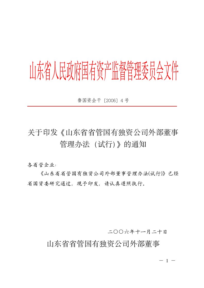 山东省省管国有独资公司外部董事管理办法(试行)