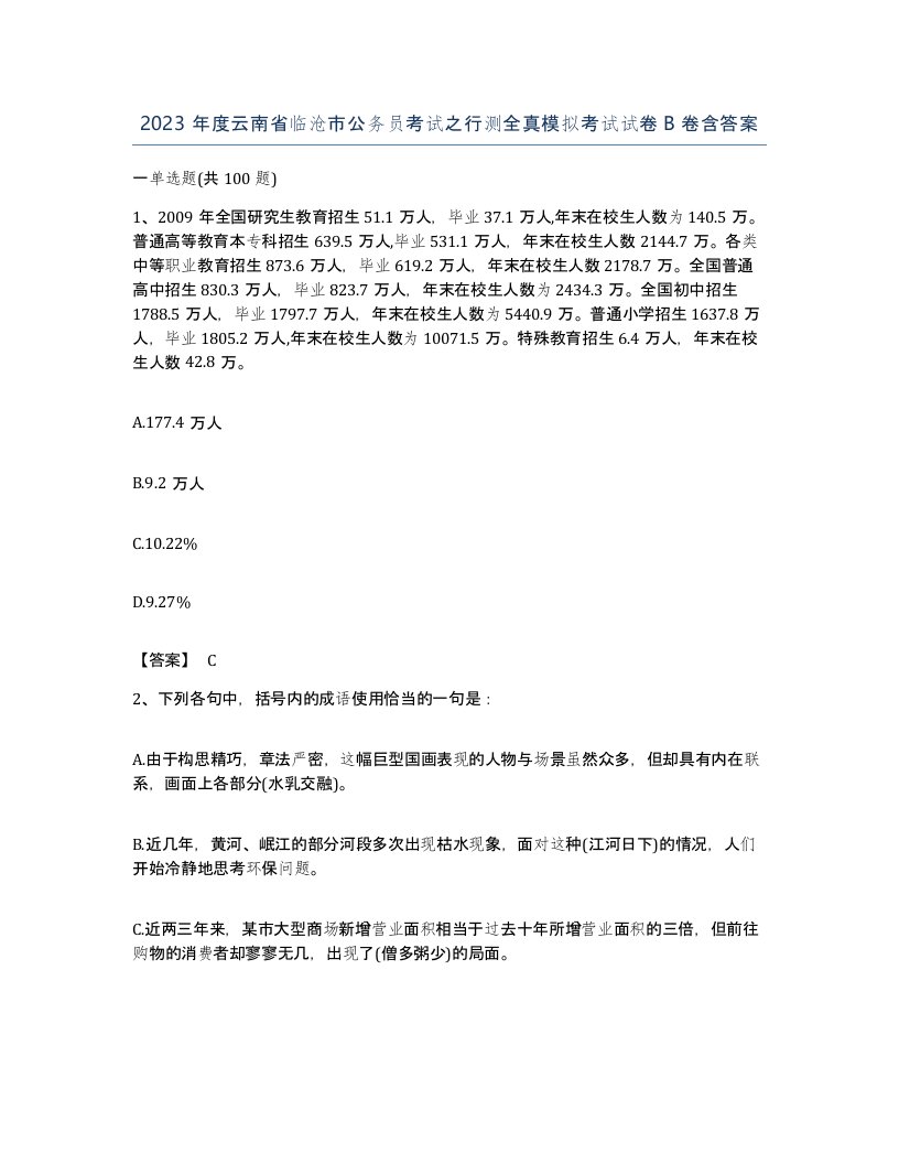 2023年度云南省临沧市公务员考试之行测全真模拟考试试卷B卷含答案