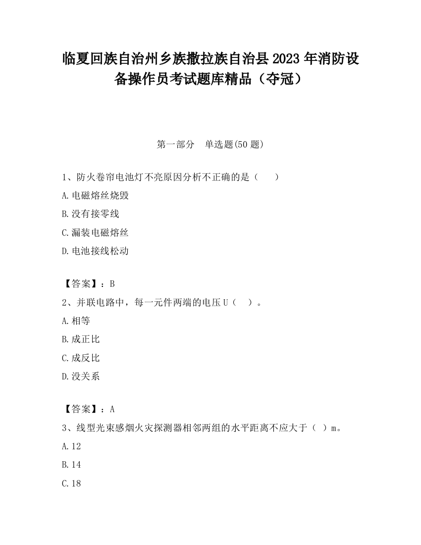 临夏回族自治州乡族撒拉族自治县2023年消防设备操作员考试题库精品（夺冠）