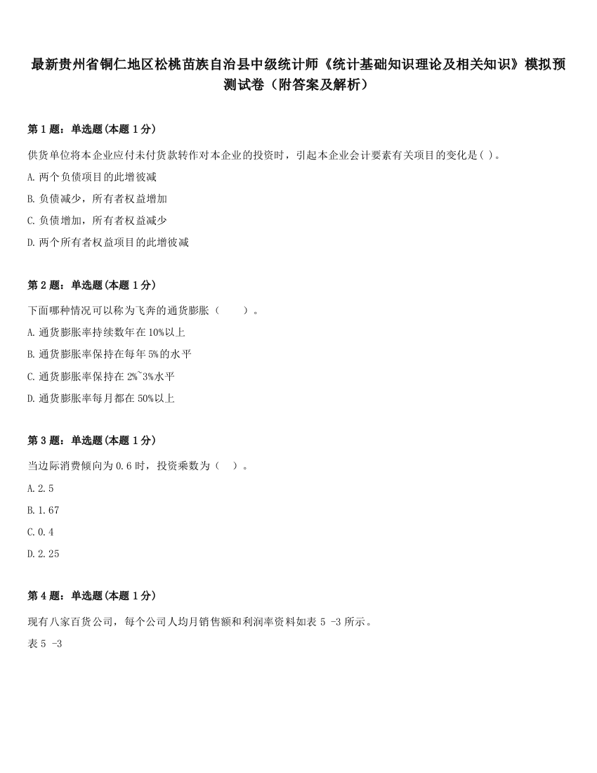 最新贵州省铜仁地区松桃苗族自治县中级统计师《统计基础知识理论及相关知识》模拟预测试卷（附答案及解析）