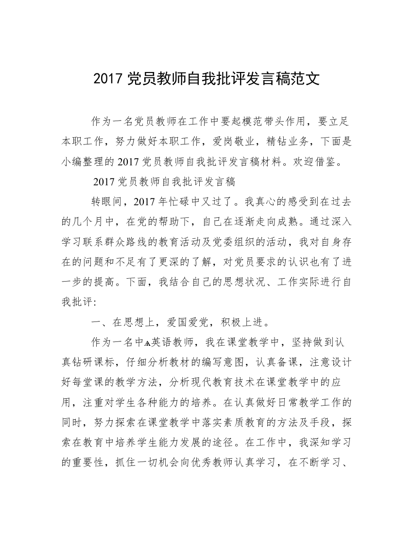 2017党员教师自我批评发言稿范文