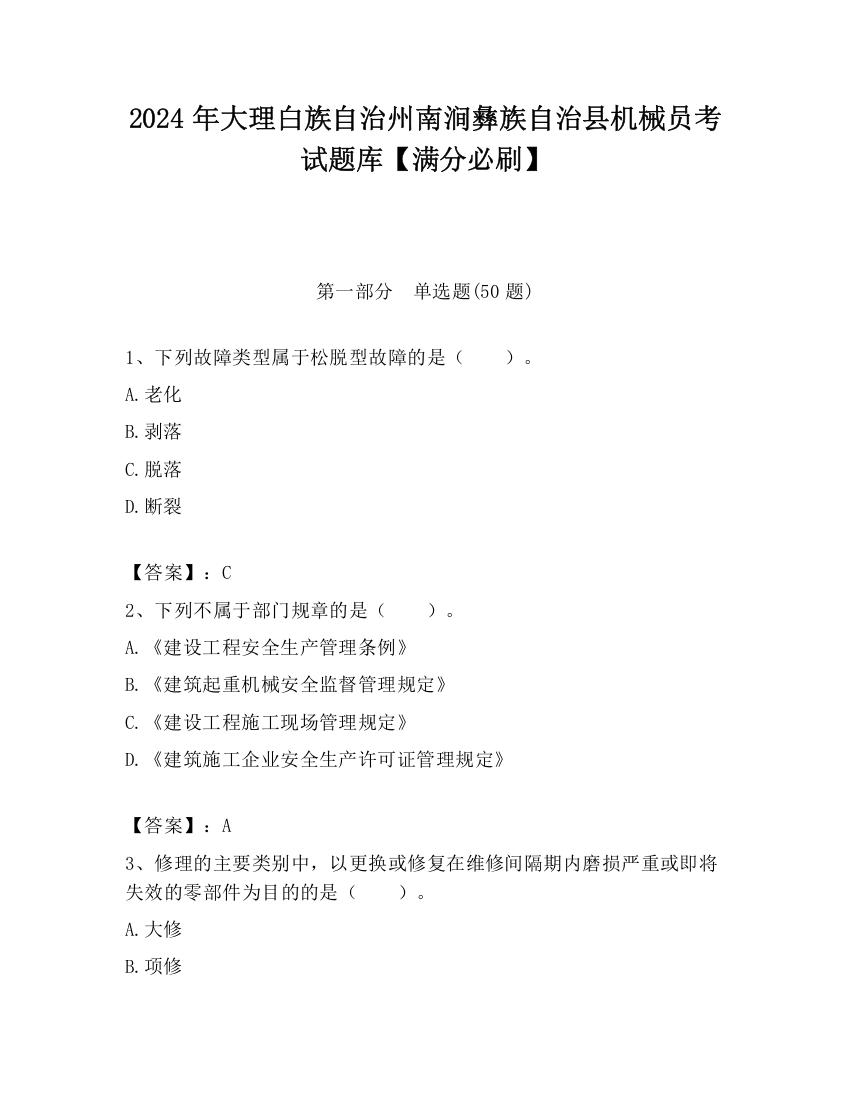 2024年大理白族自治州南涧彝族自治县机械员考试题库【满分必刷】