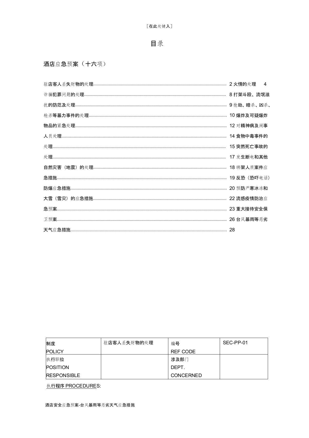 酒店安全应急预案-台风暴雨等恶劣天气应急措施