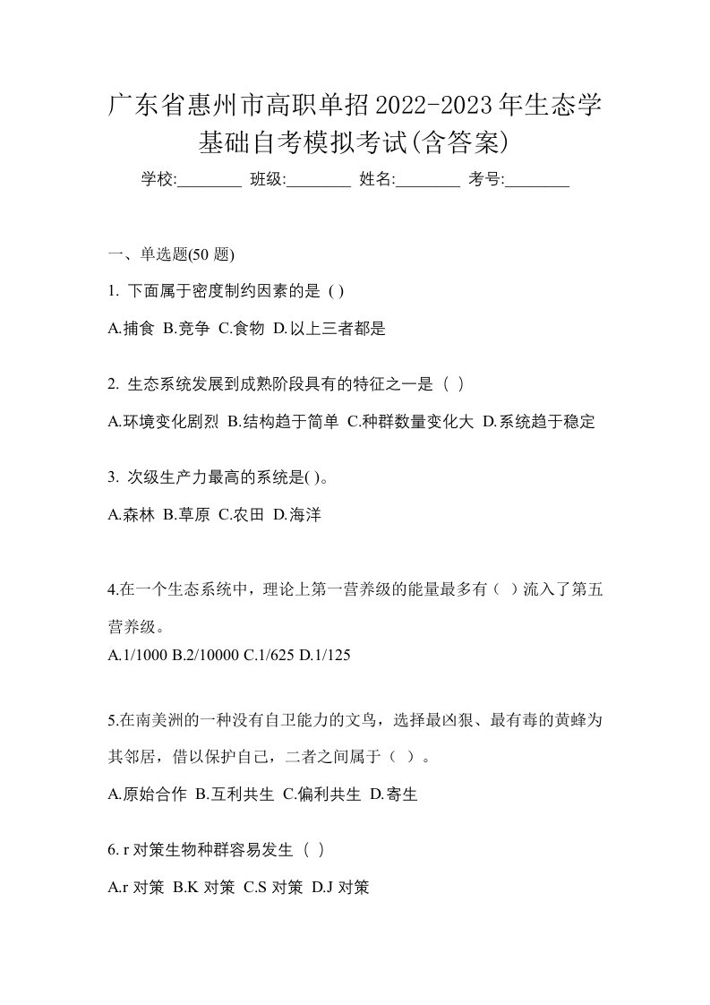 广东省惠州市高职单招2022-2023年生态学基础自考模拟考试含答案