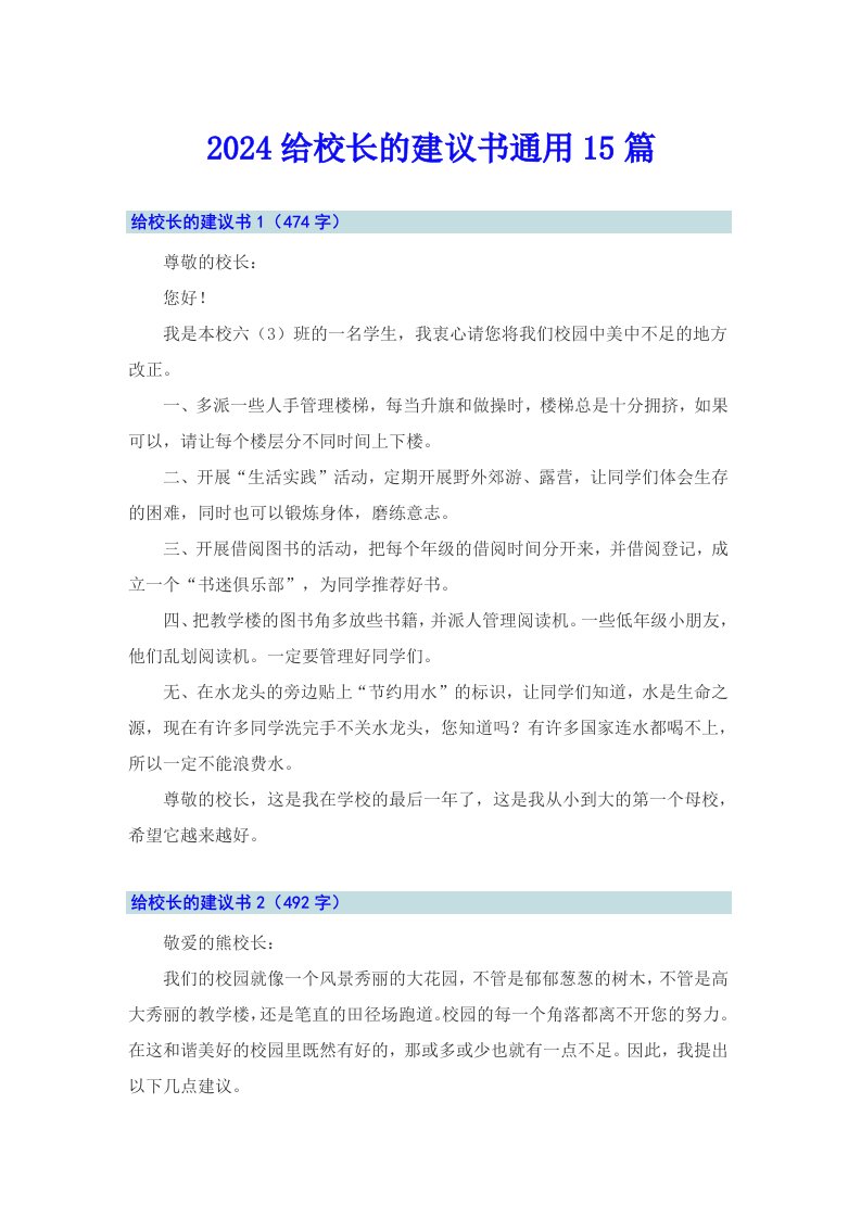 2024给校长的建议书通用15篇（实用）