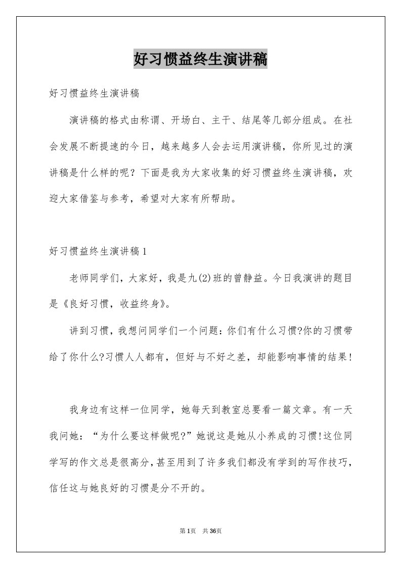 好习惯益终生演讲稿范文