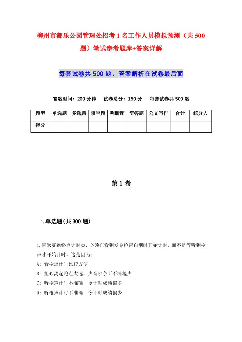 柳州市都乐公园管理处招考1名工作人员模拟预测共500题笔试参考题库答案详解