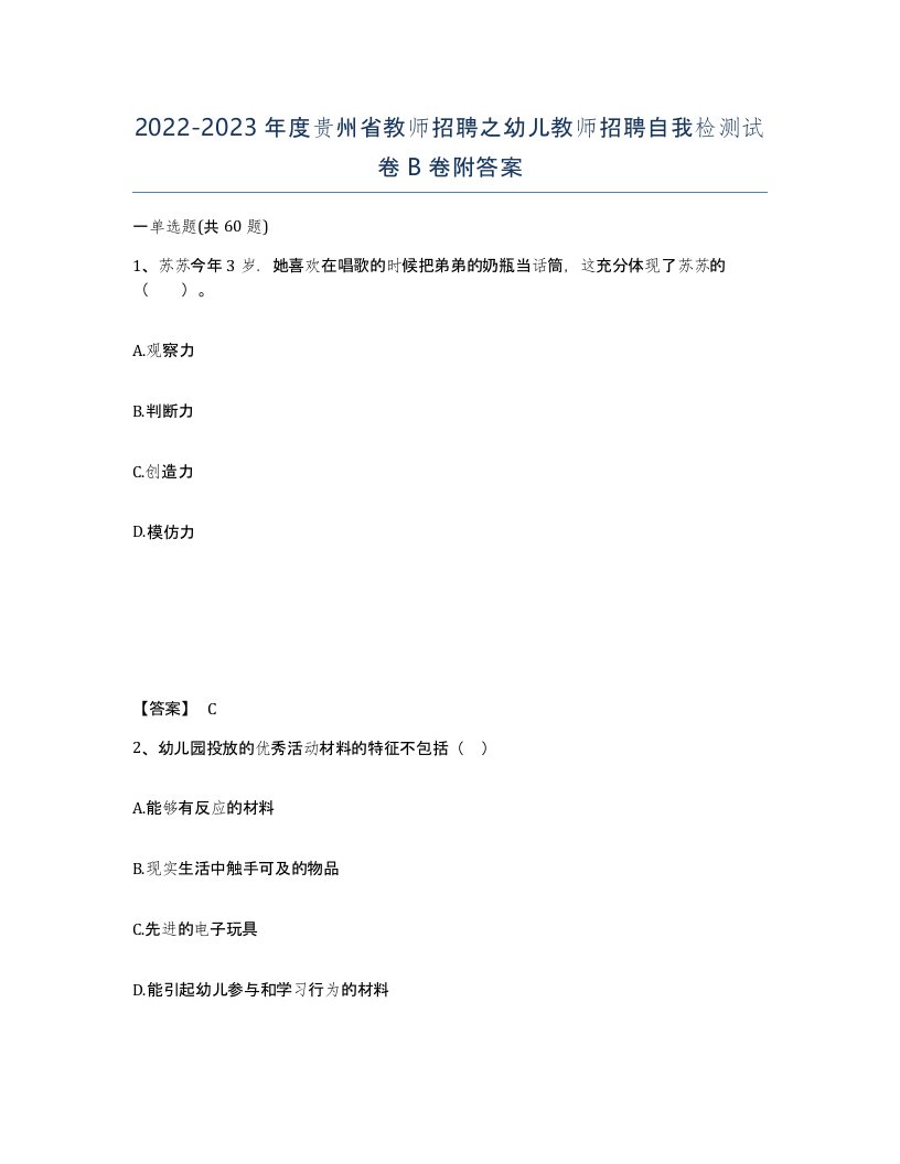 2022-2023年度贵州省教师招聘之幼儿教师招聘自我检测试卷B卷附答案